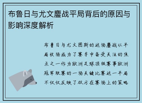 布鲁日与尤文鏖战平局背后的原因与影响深度解析
