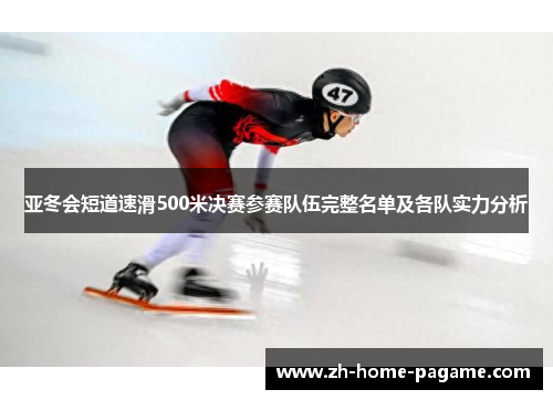 亚冬会短道速滑500米决赛参赛队伍完整名单及各队实力分析