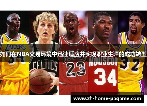如何在NBA交易环境中迅速适应并实现职业生涯的成功转型