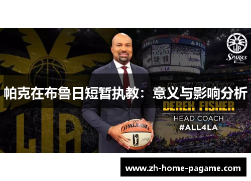 帕克在布鲁日短暂执教：意义与影响分析