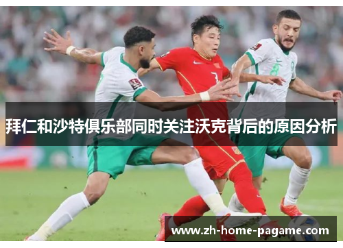 拜仁和沙特俱乐部同时关注沃克背后的原因分析 拜仁和沙特俱乐部同时关注沃克背后的原因分析