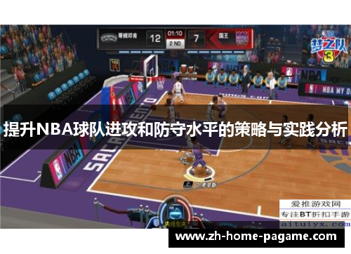 提升NBA球队进攻和防守水平的策略与实践分析 提升NBA球队进攻和防守水平的策略与实践分析