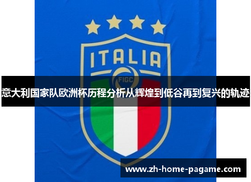 意大利国家队欧洲杯历程分析从辉煌到低谷再到复兴的轨迹