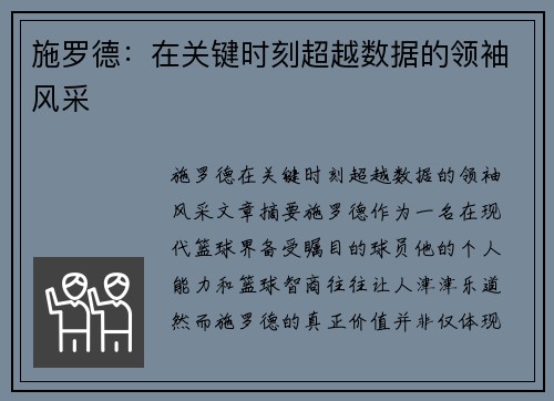 施罗德:在关键时刻超越数据的领袖风采 施罗德:在关键时刻超越数据的领袖风采