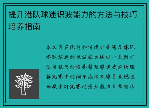 提升港队球迷识波能力的方法与技巧培养指南 提升港队球迷识波能力的方法与技巧培养指南