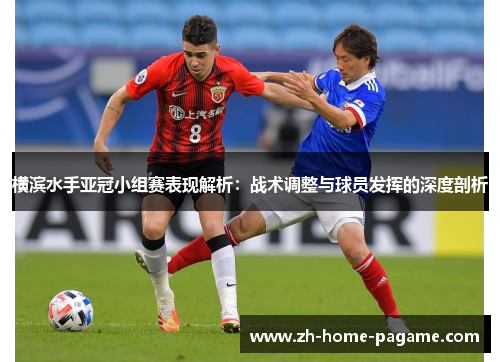横滨水手亚冠小组赛表现解析：战术调整与球员发挥的深度剖析