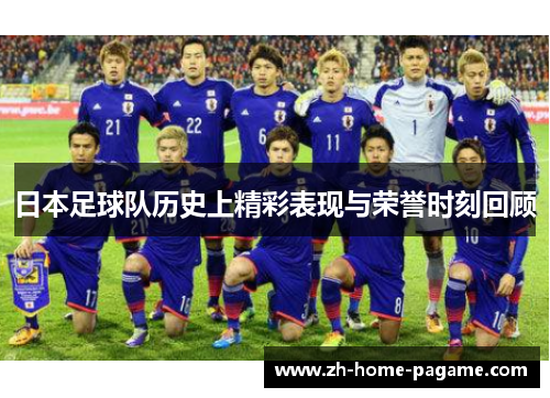日本足球队历史上精彩表现与荣誉时刻回顾 日本足球队历史上精彩表现与荣誉时刻回顾