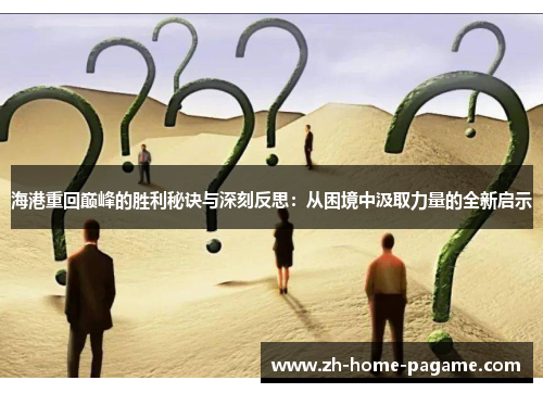 海港重回巅峰的胜利秘诀与深刻反思:从困境中汲取力量的全新启示 海港重回巅峰的胜利秘诀与深刻反思:从困境中汲取力量的全新启示