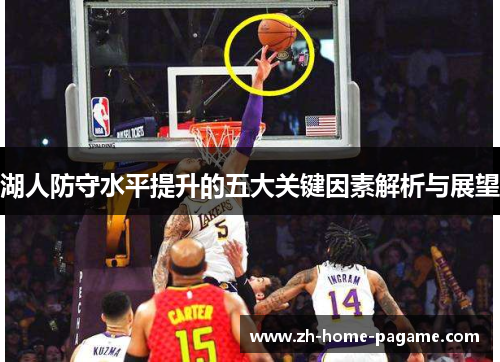湖人防守水平提升的五大关键因素解析与展望 湖人防守水平提升的五大关键因素解析与展望