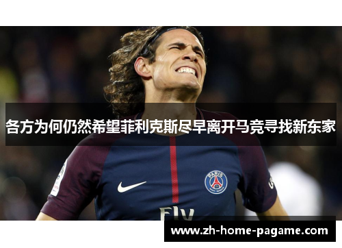各方为何仍然希望菲利克斯尽早离开马竞寻找新东家