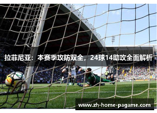 拉菲尼亚：本赛季攻防双全，24球14助攻全面解析