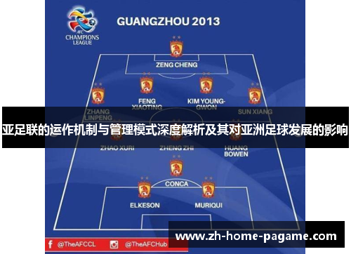 亚足联的运作机制与管理模式深度解析及其对亚洲足球发展的影响 亚足联的运作机制与管理模式深度解析及其对亚洲足球发展的影响