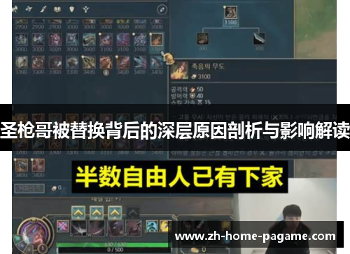 圣枪哥被替换背后的深层原因剖析与影响解读 圣枪哥被替换背后的深层原因剖析与影响解读