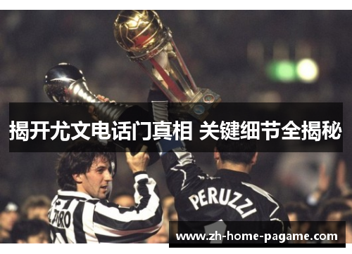 揭开尤文电话门真相 关键细节全揭秘 揭开尤文电话门真相 关键细节全揭秘