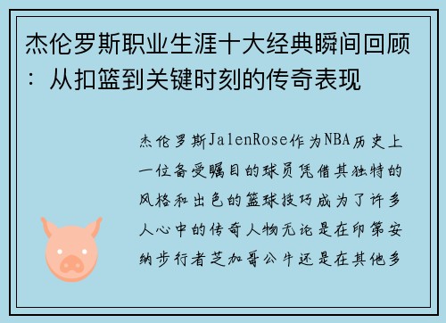 杰伦罗斯职业生涯十大经典瞬间回顾:从扣篮到关键时刻的传奇表现 杰伦罗斯职业生涯十大经典瞬间回顾:从扣篮到关键时刻的传奇表现