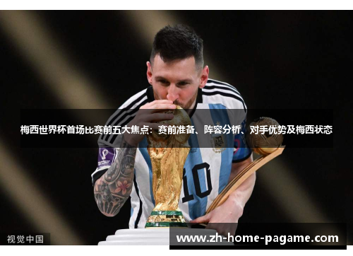 梅西世界杯首场比赛前五大焦点:赛前准备、阵容分析、对手优势及梅西状态 梅西世界杯首场比赛前五大焦点:赛前准备、阵容分析、对手优势及梅西状态