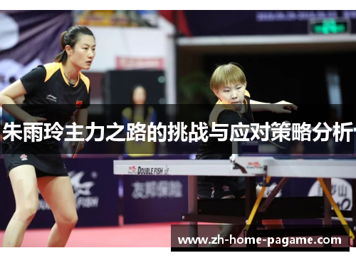 朱雨玲主力之路的挑战与应对策略分析