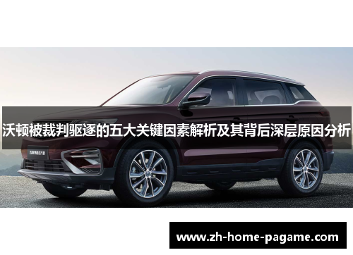 沃顿被裁判驱逐的五大关键因素解析及其背后深层原因分析 沃顿被裁判驱逐的五大关键因素解析及其背后深层原因分析