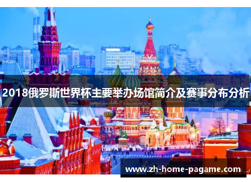 2018俄罗斯世界杯主要举办场馆简介及赛事分布分析 2018俄罗斯世界杯主要举办场馆简介及赛事分布分析