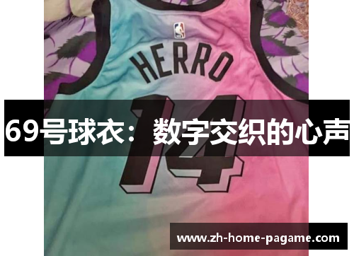69号球衣：数字交织的心声