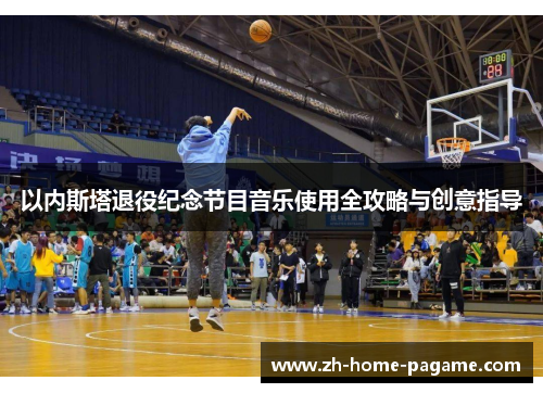 以内斯塔退役纪念节目音乐使用全攻略与创意指导