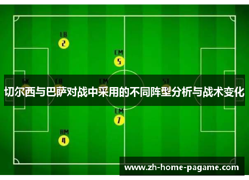 切尔西与巴萨对战中采用的不同阵型分析与战术变化 切尔西与巴萨对战中采用的不同阵型分析与战术变化