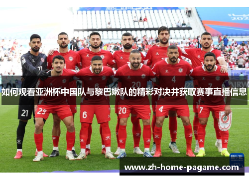 如何观看亚洲杯中国队与黎巴嫩队的精彩对决并获取赛事直播信息