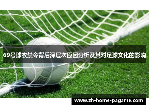 69号球衣禁令背后深层次原因分析及其对足球文化的影响