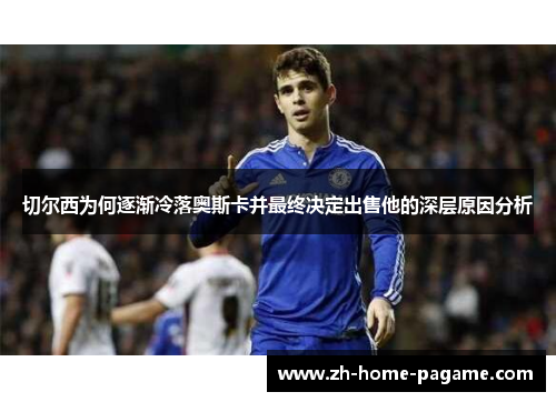 切尔西为何逐渐冷落奥斯卡并最终决定出售他的深层原因分析