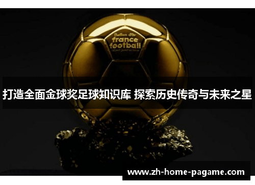 打造全面金球奖足球知识库 探索历史传奇与未来之星