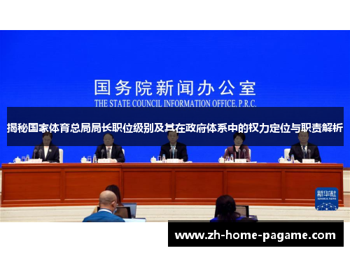 揭秘国家体育总局局长职位级别及其在政府体系中的权力定位与职责解析
