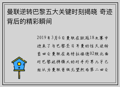 曼联逆转巴黎五大关键时刻揭晓 奇迹背后的精彩瞬间 曼联逆转巴黎五大关键时刻揭晓 奇迹背后的精彩瞬间