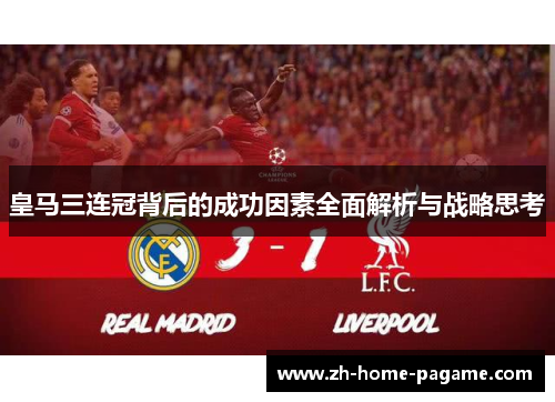 皇马三连冠背后的成功因素全面解析与战略思考