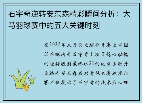 石宇奇逆转安东森精彩瞬间分析:大马羽球赛中的五大关键时刻 石宇奇逆转安东森精彩瞬间分析:大马羽球赛中的五大关键时刻