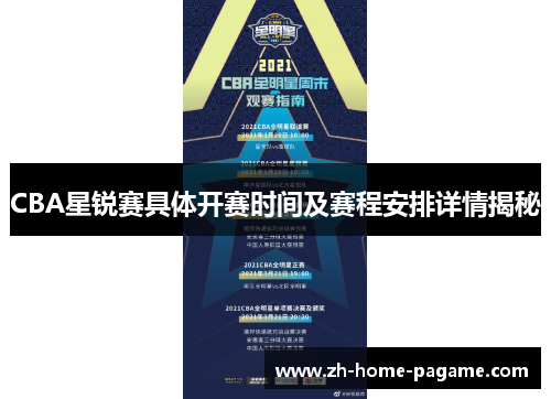 CBA星锐赛具体开赛时间及赛程安排详情揭秘 CBA星锐赛具体开赛时间及赛程安排详情揭秘