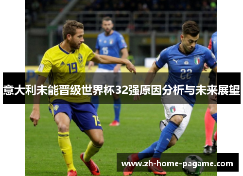 意大利未能晋级世界杯32强原因分析与未来展望