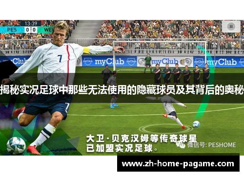 揭秘实况足球中那些无法使用的隐藏球员及其背后的奥秘