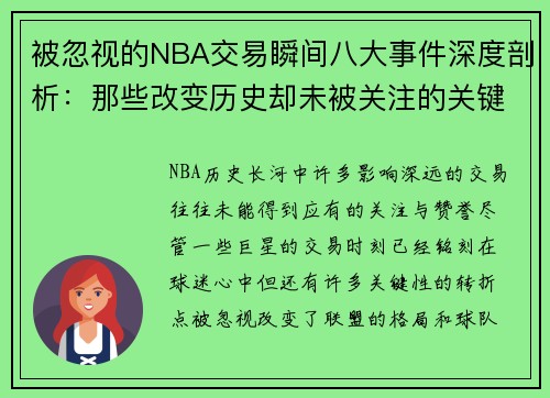 被忽视的NBA交易瞬间八大事件深度剖析:那些改变历史却未被关注的关键时刻 被忽视的NBA交易瞬间八大事件深度剖析:那些改变历史却未被关注的关键时刻