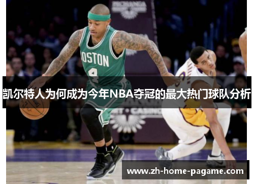 凯尔特人为何成为今年NBA夺冠的最大热门球队分析