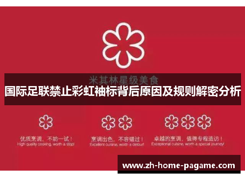 国际足联禁止彩虹袖标背后原因及规则解密分析