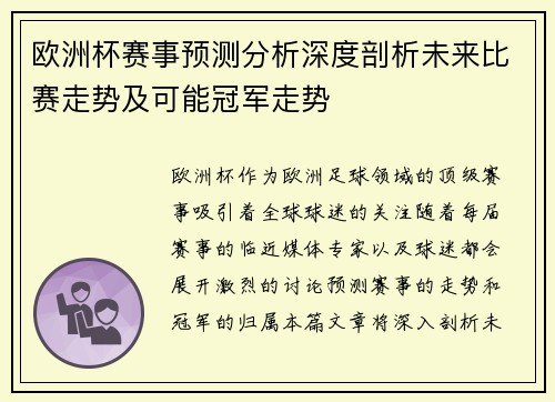 欧洲杯赛事预测分析深度剖析未来比赛走势及可能冠军走势