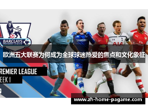 欧洲五大联赛为何成为全球球迷热爱的焦点和文化象征