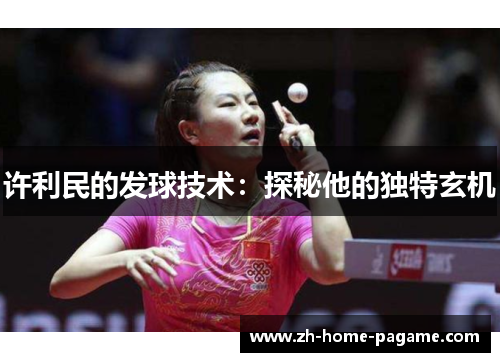 许利民的发球技术：探秘他的独特玄机