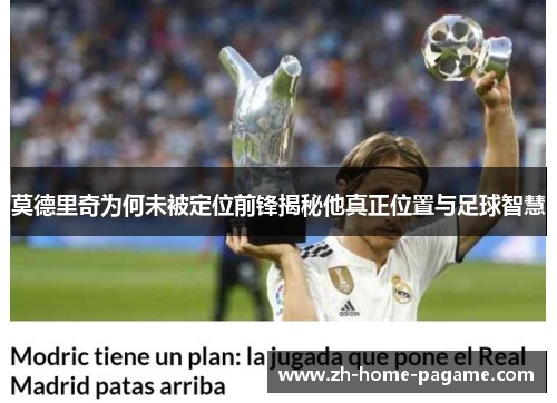 莫德里奇为何未被定位前锋揭秘他真正位置与足球智慧 莫德里奇为何未被定位前锋揭秘他真正位置与足球智慧