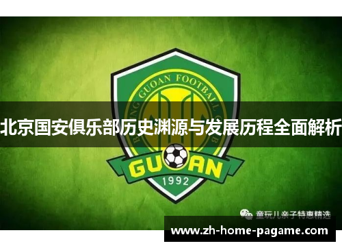 北京国安俱乐部历史渊源与发展历程全面解析