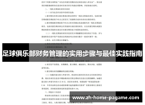 足球俱乐部财务管理的实用步骤与最佳实践指南