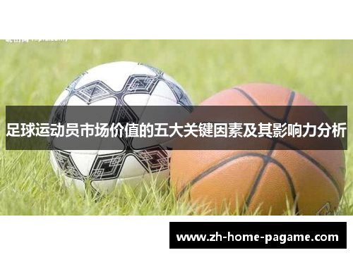 足球运动员市场价值的五大关键因素及其影响力分析 足球运动员市场价值的五大关键因素及其影响力分析