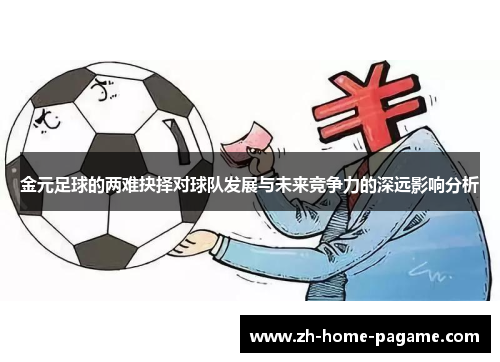 金元足球的两难抉择对球队发展与未来竞争力的深远影响分析