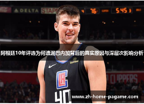 阿根廷10年评选为何遗漏巴内加背后的真实原因与深层次影响分析 阿根廷10年评选为何遗漏巴内加背后的真实原因与深层次影响分析