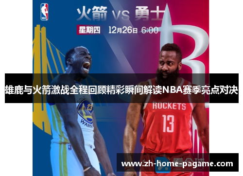 雄鹿与火箭激战全程回顾精彩瞬间解读NBA赛季亮点对决 雄鹿与火箭激战全程回顾精彩瞬间解读NBA赛季亮点对决